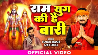 Ram Yug Ki Hai Baari | Manoj Tiwari | Amit Dhull | Ram Bhajan 2024 | Ram Mandir Bhajan 2024