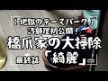 【橋爪家の大掃除】汚部屋初公開!最終話「綺麗」【地獄のテーマパーク】