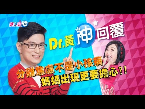 分離焦慮不是病 媽媽出現更要擔心？！ Dr.黃神回覆 鍾欣凌 黃瑽寧【媽媽好神】今晚9點 東森超視33頻道