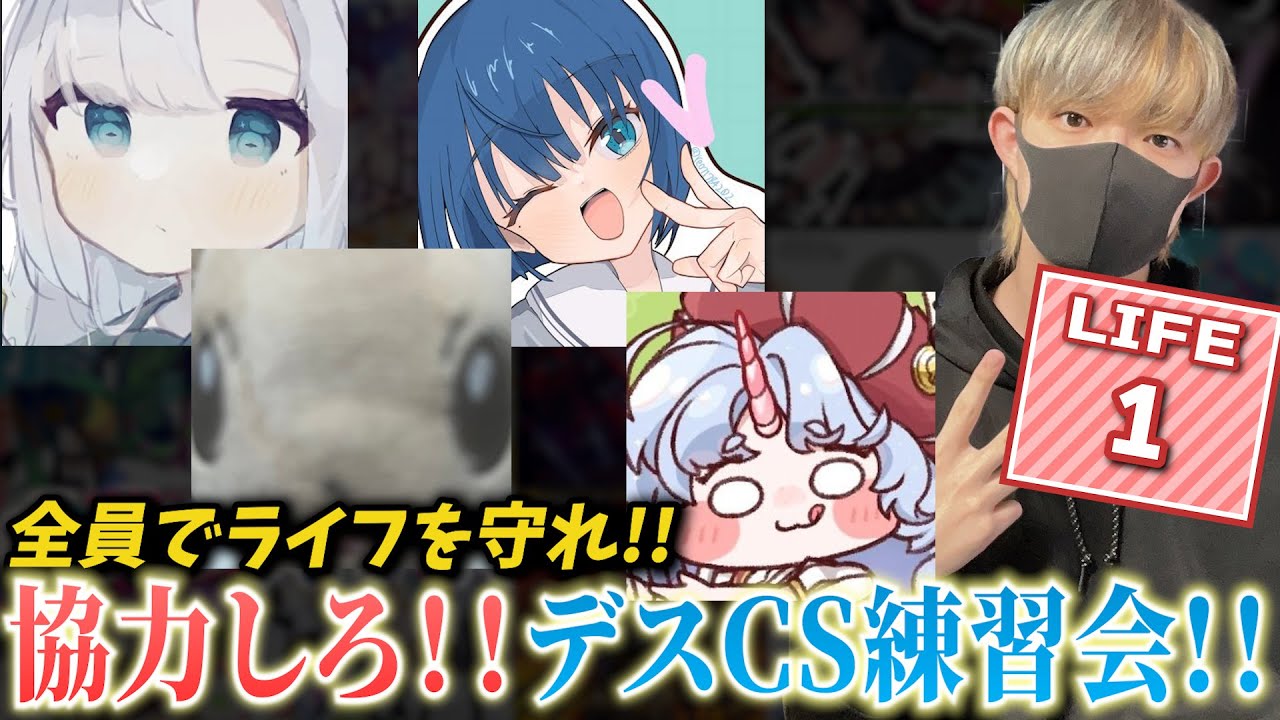 【プロセカ】LIFE0で罰！？CS練習会！！！【CS練習Part.5】