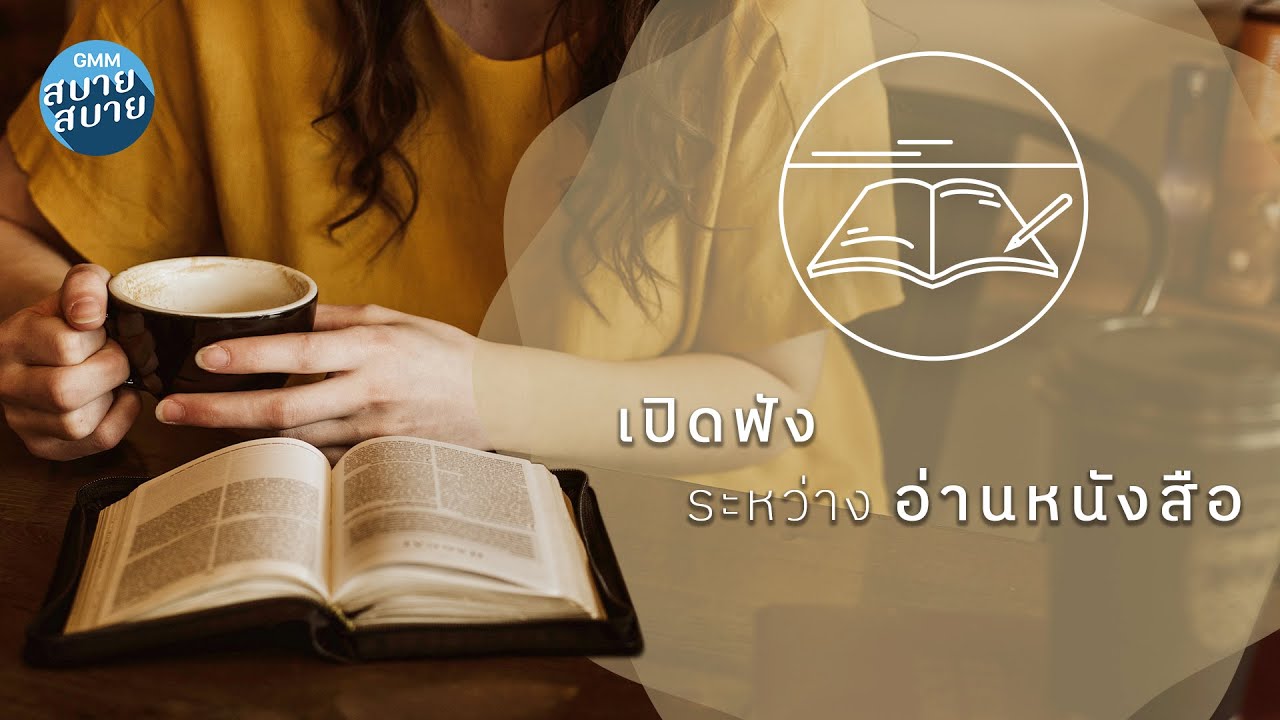 เพลงบรรเลงเปียโนฟังสบาย เปิดฟังระหว่างอ่านหนังสือ