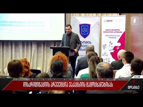 დისკრიმინაციის პრევენცია ვაკანსიის გამოცხადებისას