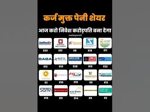 कर्ज मुक्त पैनी शेयर best debt free penny stocks list india share