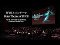 FFVIIメインテーマ FINAL FANTASY VII REMAKE Orchestra World Tour 