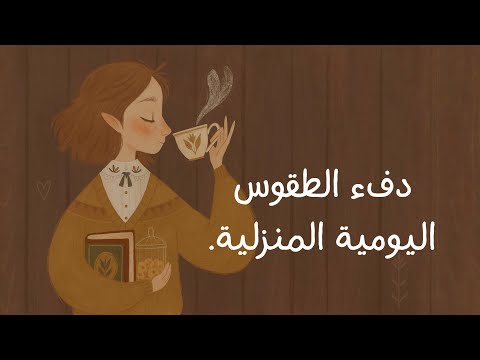 دفء الطقوس اليومية المنزلية بودكاست