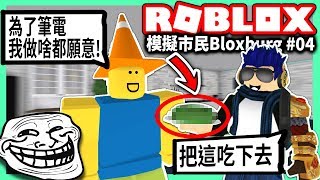 ROBLOX / 中文版居然出了?!👏 我還遇到一些很好笑的觀眾!!😂【模擬市民 BloxBurg #04 - 有感筆電 實況】