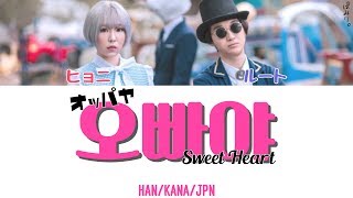 오빠야(オッパヤ/SweetHeart)-シン·ヒョニとキム·ルート(SEENROOT)【日本語字幕/かなるび/歌詞】