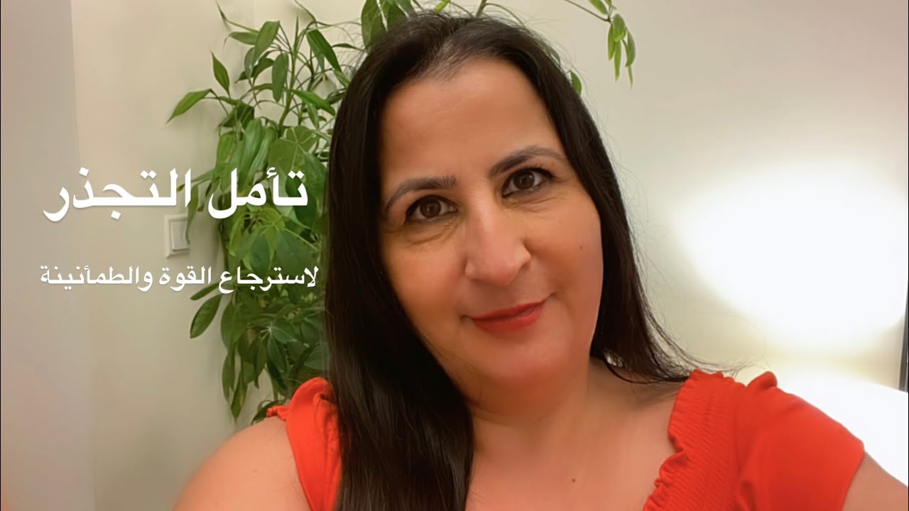 تأمل التجذر وتعزيز الاتصال بمركز الارض ومركز النور الالهي 