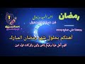 رنات رمضان      سمعها