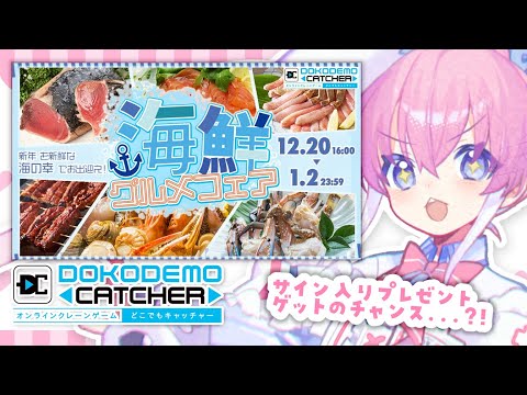 【 どこでもキャッチャー 】 クレーンゲームで旬の海鮮グルメフェア！ 【 桃雛なの / Vtuber 】