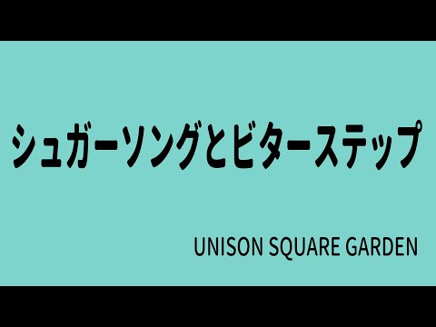 【生演奏カラオケ音源】シュガーソングとビターステップ / UNISON SQUARE GARDEN【歌枠にどうぞ】