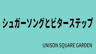 【生演奏カラオケ音源】シュガーソングとビターステップ / UNISON SQUARE GARDEN【歌枠にどうぞ】