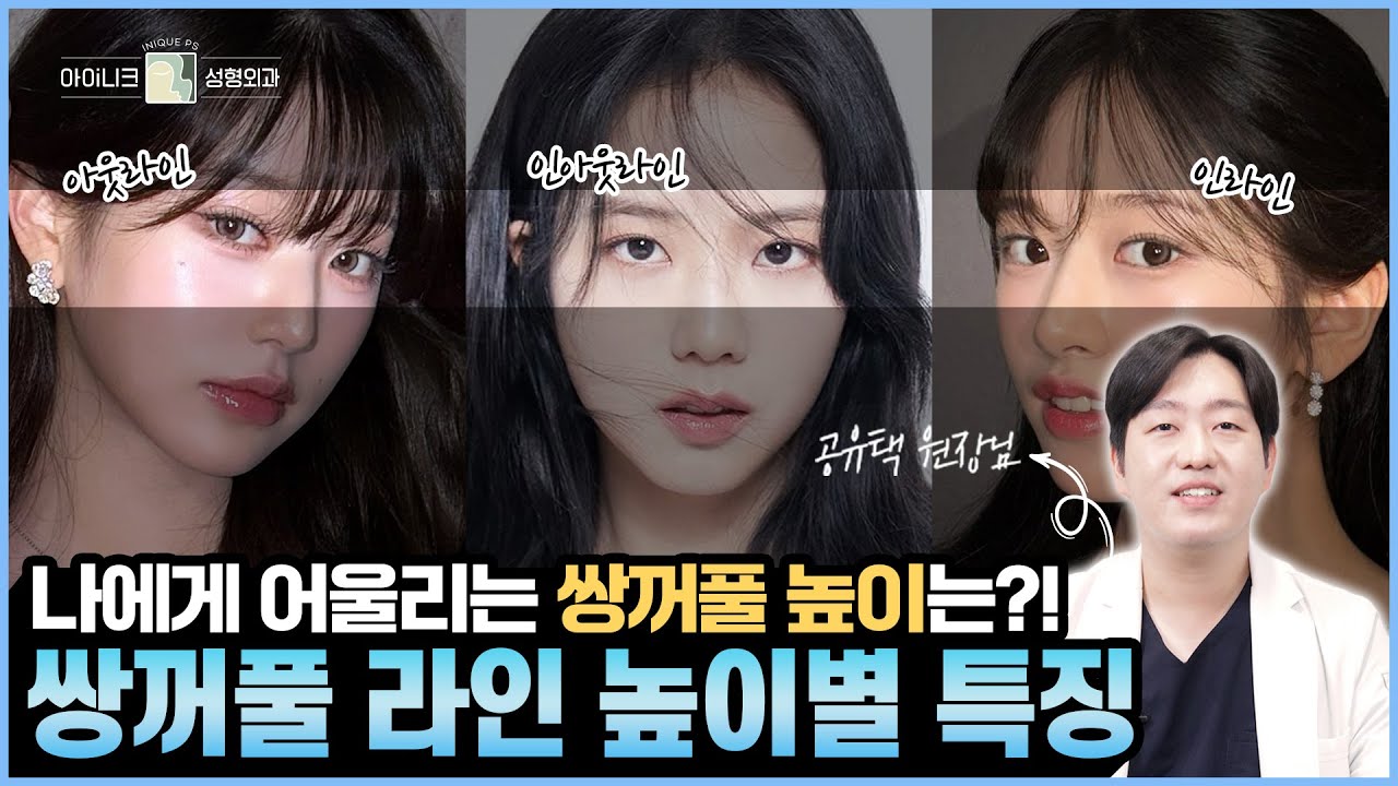 “쌍꺼풀 라인이 너무 높아요” 라인 높이에 따라 차이가 많이 나타날까?│공유택 원장님이 알려주는 쌍꺼풀 높이에 따라 나타나는 특징
