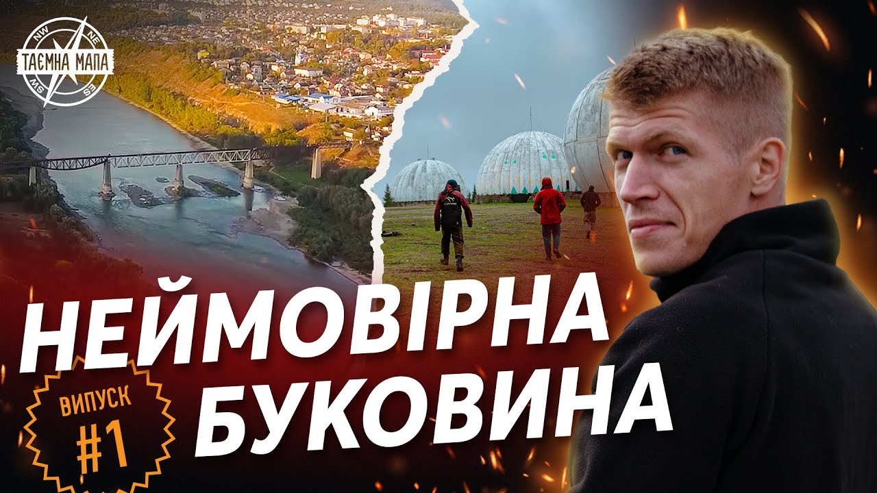 Таємна Мапа - Чернівецька обл. Скитська печера | Шурдин | Гірське Око | РЛС 