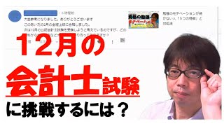 全経上級（日商１級）から７ヶ月後の１２月会計士短答に受かる法