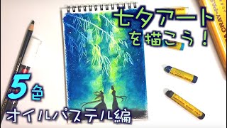 【七夕アート】5色で簡単！クレパスで天の川を描こう！/ How to draw a green milky way with oil pastels.