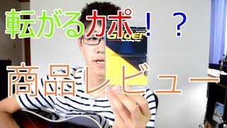 ローリングカポ紹介＆試奏！