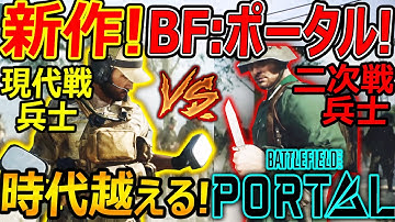 【新作:BF2042】BF:Portal(ポータル)が,時代を超えて第二次世界大戦～現代戦の合作で戦える神ゲーだったw【実況者ジャンヌ】