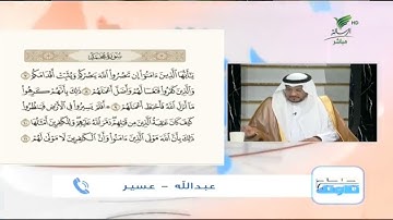 عبدالله من عسير وتلاوة مجودة للجزء الثاني من سورة محمد #صحح_تلاوتك