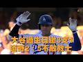 【MLB】大谷過生日繳3支1 道奇2：5不敵教士/愛爾達電視20260706新聞