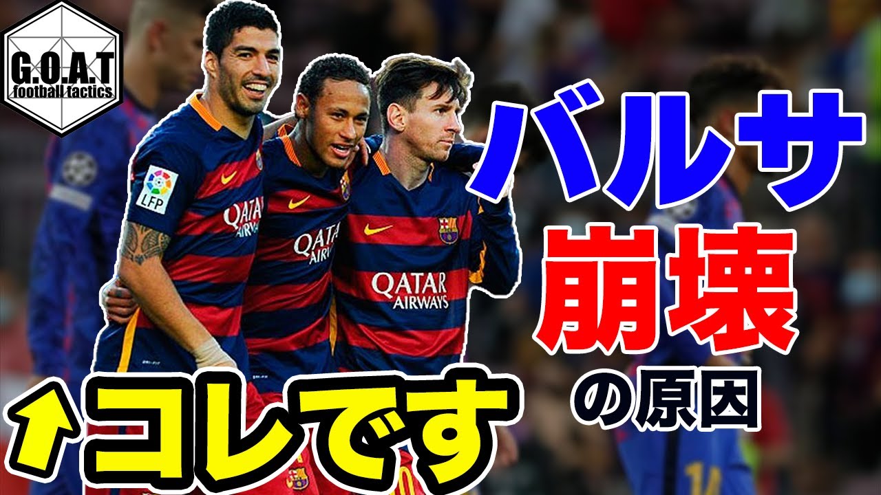 史上最強 Msnがバルサのサッカーを崩壊させた理由 Goat切り抜き ギャンブルムービーまとめ