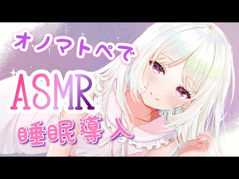 【#ASMR /3Dio】オノマトペ きいておやすみ。Onomatopoeia囁き、吐息、マッサージmassage, bless, ,whispering【VTuber/夏目めい】