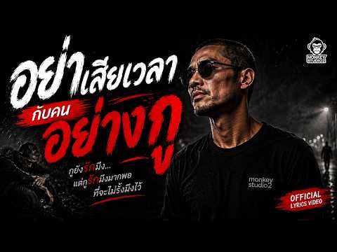 อย่าเสียเวลากับคนอย่างกู | Official Lyrics Video | เพลงร็อกเพื่อชีวิต