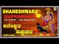 ಶನೇಶ್ವರ ಸುಪ್ರಭಾತ-Shaneshwara Suprbhatha I Kannada Devotional Song I