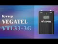 3D-обзор бустера для усиления сотового сигнала VEGATEL VTL33-3G