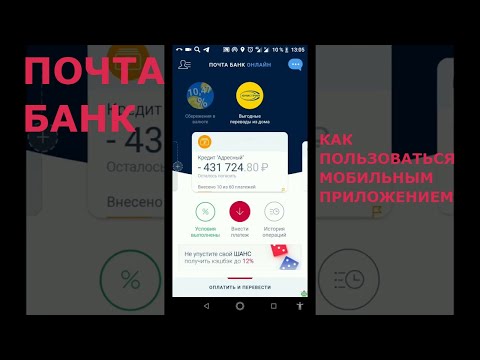 Почта Банк: как пользоваться приложением