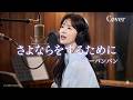女性ボーカルで紡ぐ・ビリーバンバン「さよならをするために」【AI Cover】|エレキギターで描く切ない昭和バラード