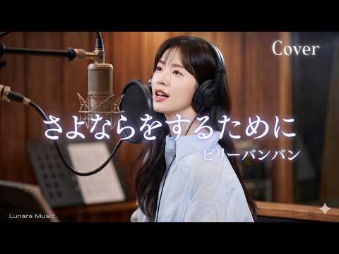 女性ボーカルで紡ぐ・ビリーバンバン「さよならをするために」【AI Cover】｜エレキギターで描く切ない昭和バラード
