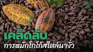 เคล็ดลับการหมักโกโก้ สไตล์นางั่ว [ Rakbankerd | รักบ้านเกิด ]