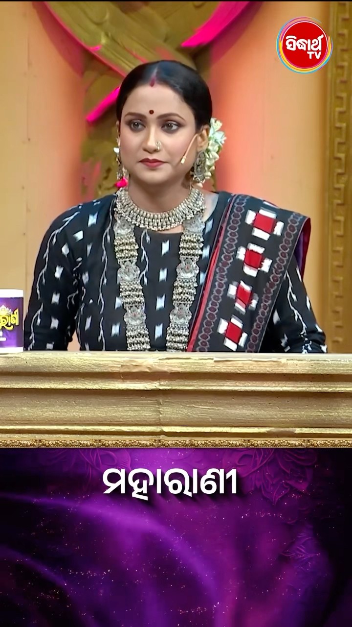 ଠିକ ଉତ୍ତରଟି କଣ  ? #Maharani #SidharthTV  #Maharani2024 #GameShow