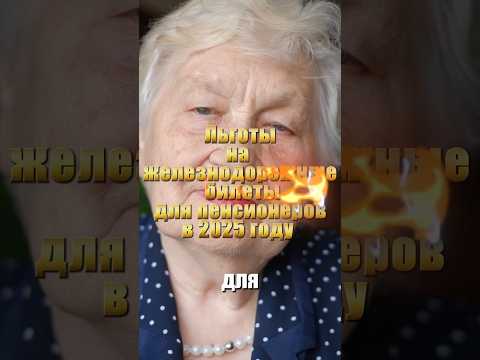 Льготы на железнодорожные