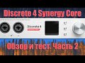 Звуковая карта Discrete 4 Synergy Core с DSP процессором от Antelope Audio. Обзор и тест. Часть 2.