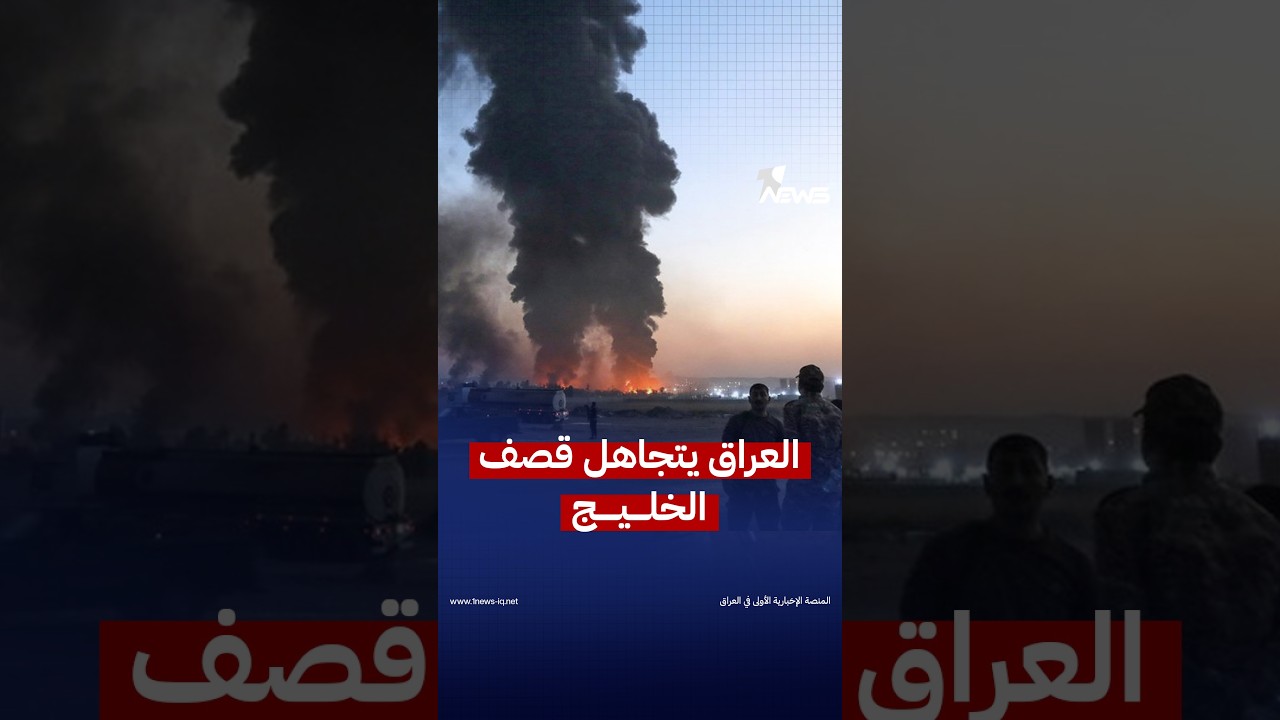مصادر للشرق الأوسط: مستشارون إيرانيون يشرفون على استهداف الخليج وكردستان لمنع تحسين علاقات العراق