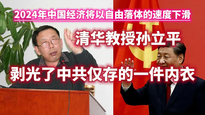 2024年中國經濟將以自由落體的速度下滑。清華教授孫立平，剝光了中共僅存的一件內衣。2023.12.10NO2104#孫立平 - 天天要聞