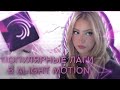 ТУТОРИАЛ НА ПОПУЛЯРНЫЕ ЛАГИ В ALIGHT MOTION