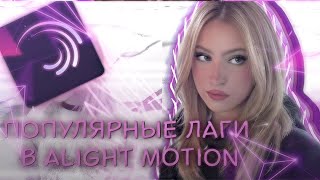 ТУТОРИАЛ НА ПОПУЛЯРНЫЕ ЛАГИ В ALIGHT MOTION