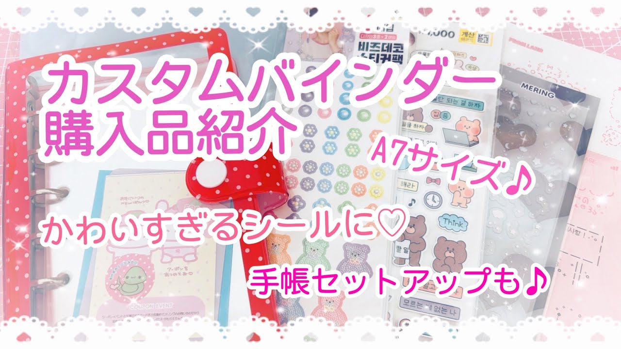 【購入品紹介♡】可愛すぎる‼︎A7カスタムバインダーグッズ♪セットアップもします♡シール帳にも♪