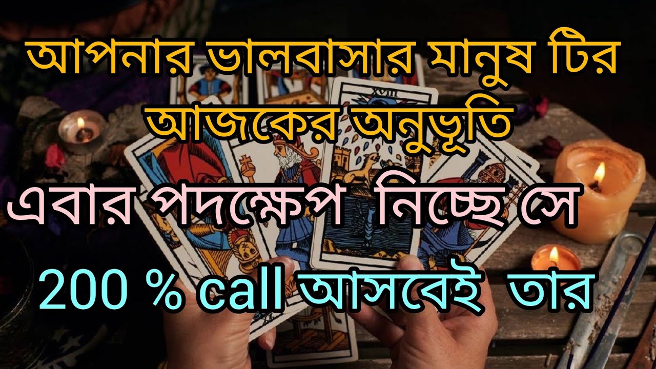 আপনার ভালবাসার মানুষ টির আজকের অনুভূতি /angel message for relationship 