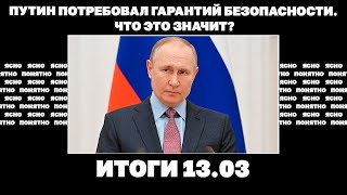 Второй день масштабной атаки на РФ, загадки Теткино, Путин потребовал гарантий безопасности. 13.03