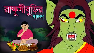 RAKHASI BURIR GALPO | Fairy Tale | Rupkathar Golpo | Thakurmar Jhuli | Bangla Cartoon | Toyz Tv