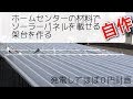 SolarPoweredSystem夏だ!そうだ!ソーラーをつけよう。【1人でDIYシリーズパート15前編】電気代が浮く?ガレージにソーラーを付ける!快適夢の鉄骨MYガレージを作ってるよ!