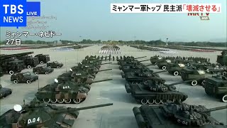 ミャンマーで軍事パレード 軍トップ「民主派を殲滅させる」