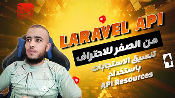 Laravel API من الصفر للاحتراف – الدرس الرابع: تنسيق الاستجابات باستخدام API Resources