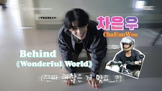 #chaeunwoo #차은우 关于这个角色背后的车银优《WonderfulWorld》KwonSeonYul喜欢的花絮NG镜头合辑。#동방신기