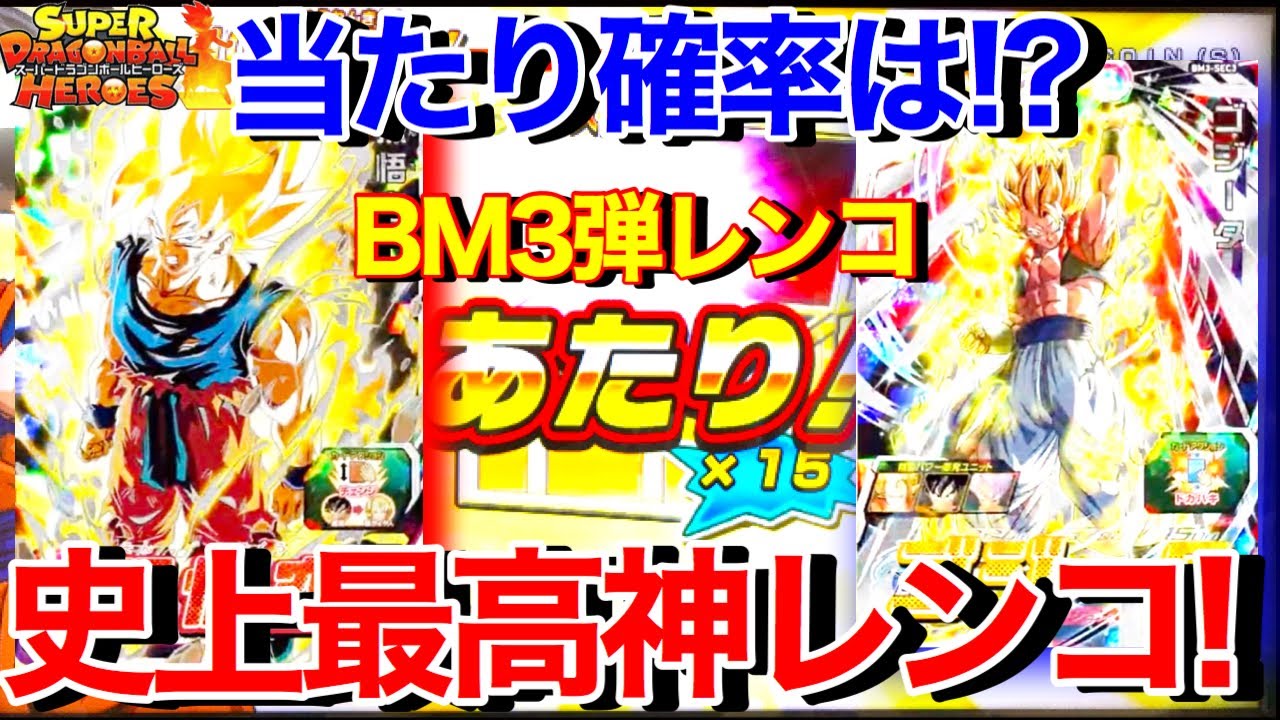 過去最高の神排出 神弾bm3弾レンコしたらおかしいレベルの結果に アニバーサリーurの確率は スーパードラゴンボールヒーローズビックバンミッション 3弾レンコ Youtube