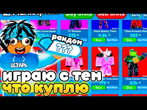 ✨Играю ТОЛЬКО ЮНИТАМИ КОТОРЫХ КУПЛЮ ЗА ГЕМЫ в Toilet Tower Defense!